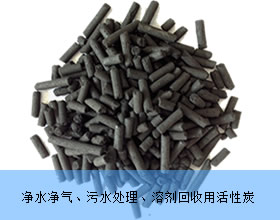 凈水凈氣、污水處理、溶劑回收、環(huán)保治理用活性炭