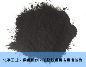 化學(xué)工業(yè)、染色助劑、油脂脫色用專(zhuān)用活性炭